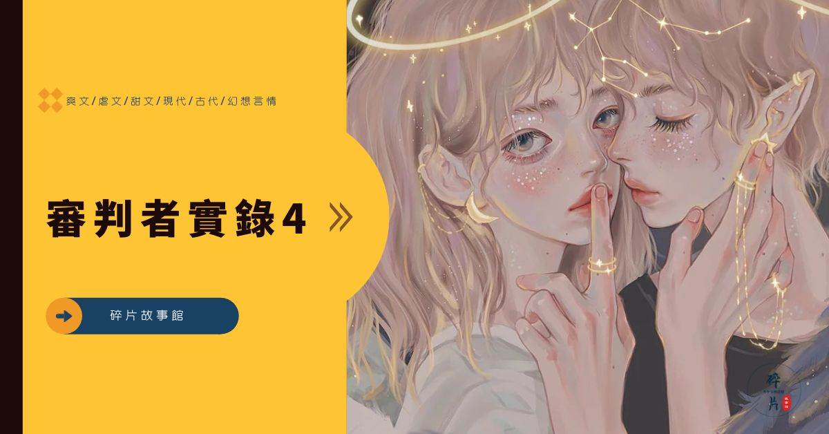 讅判者實錄4