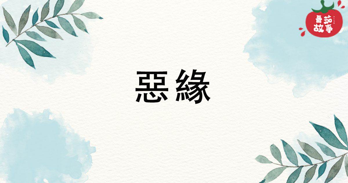 惡緣