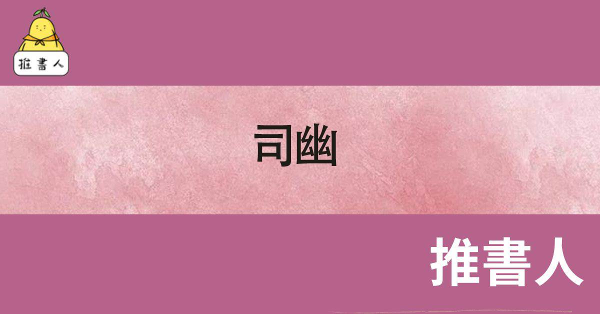 妖鬼錄5：司幽
