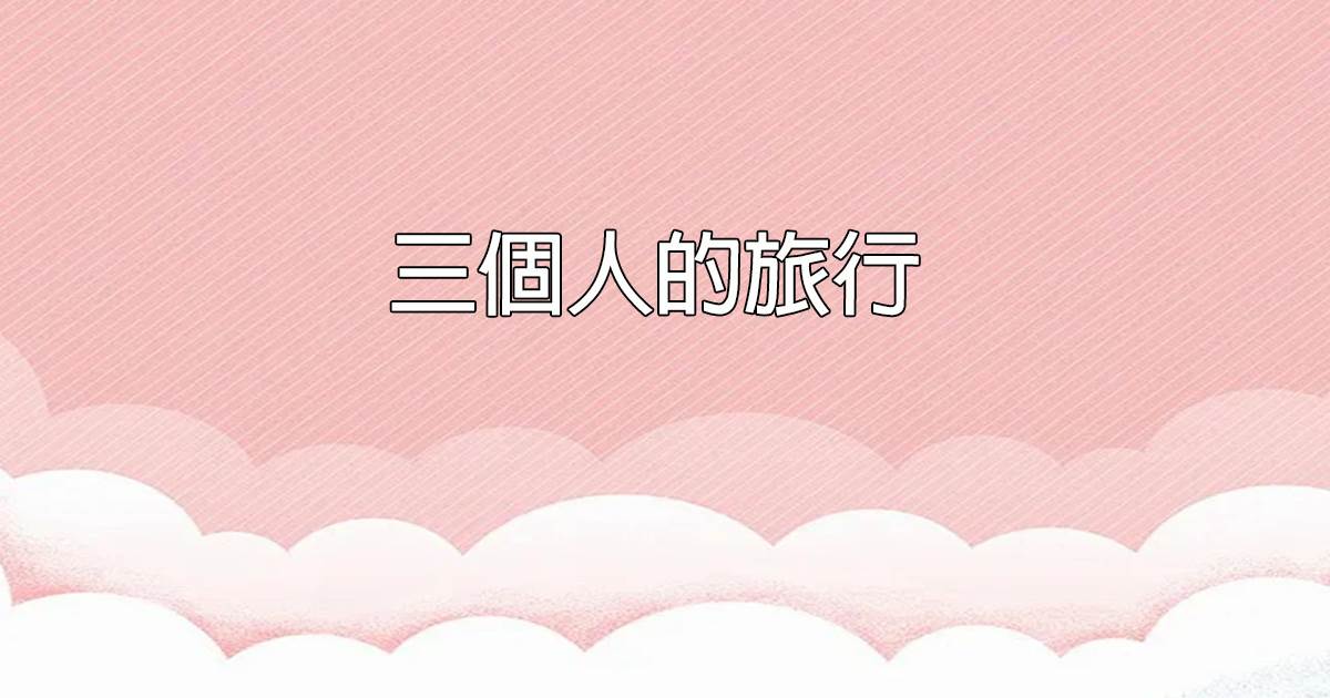三個人的旅行