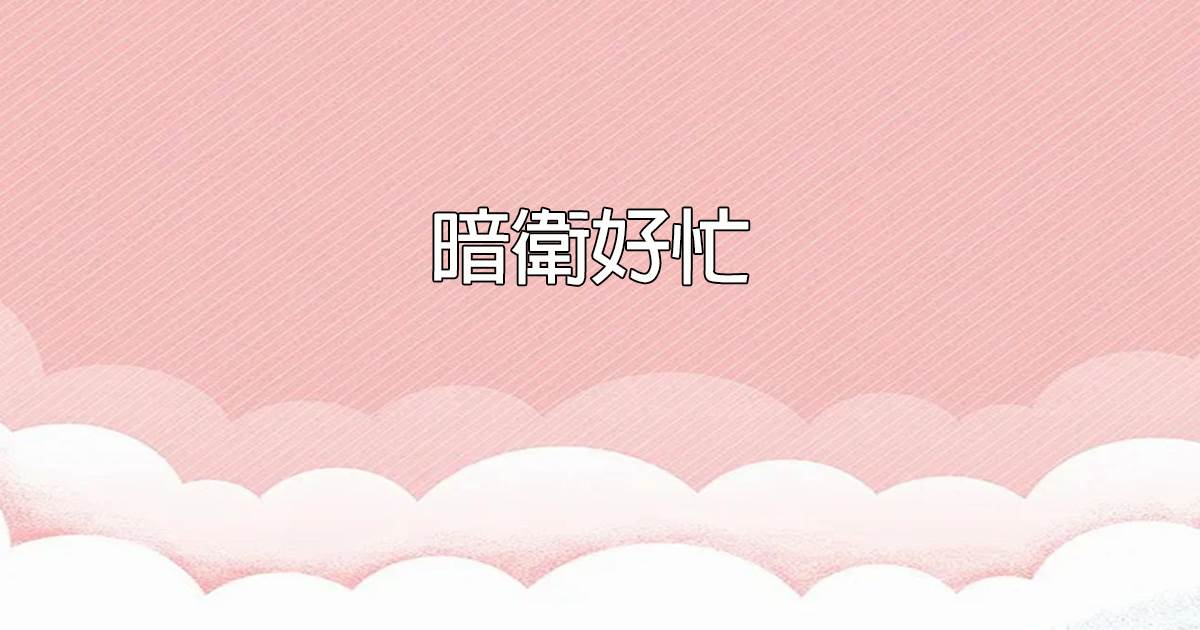暗衛好忙
