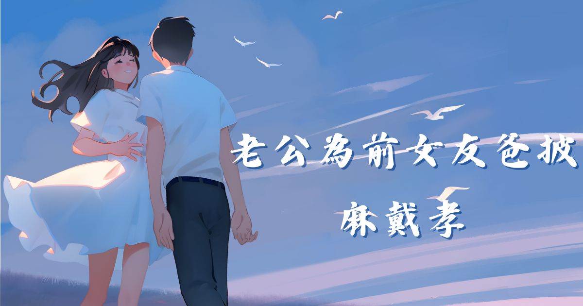 老公爲前女友爸披麻戴孝