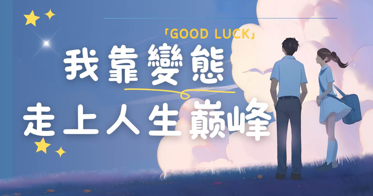 我靠變態走上人生巔峰