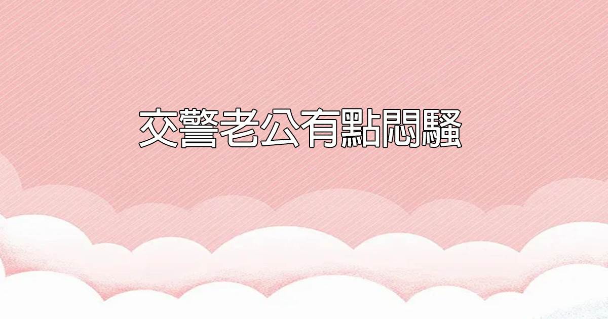 交警老公有點悶騷