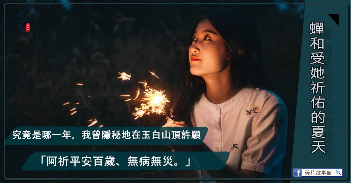 蟬和受她祈祐的夏天