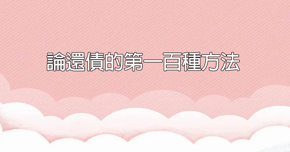 論還債的第一百種方法