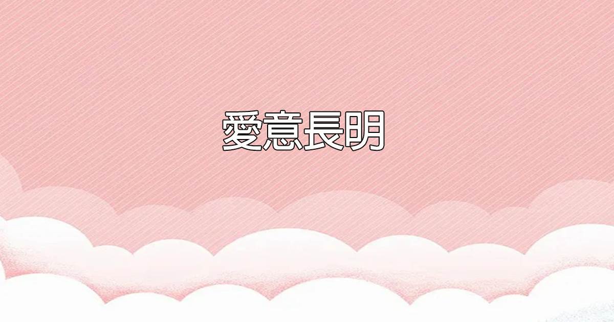 愛意長明