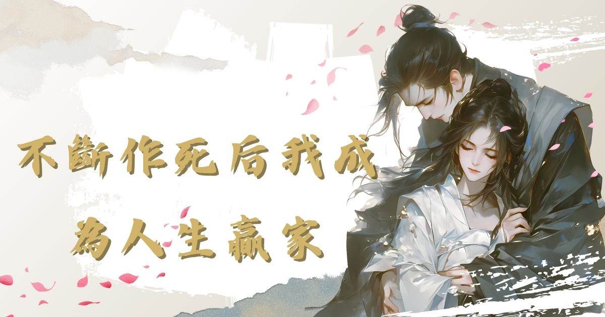 不斷作死後我成爲人生贏家