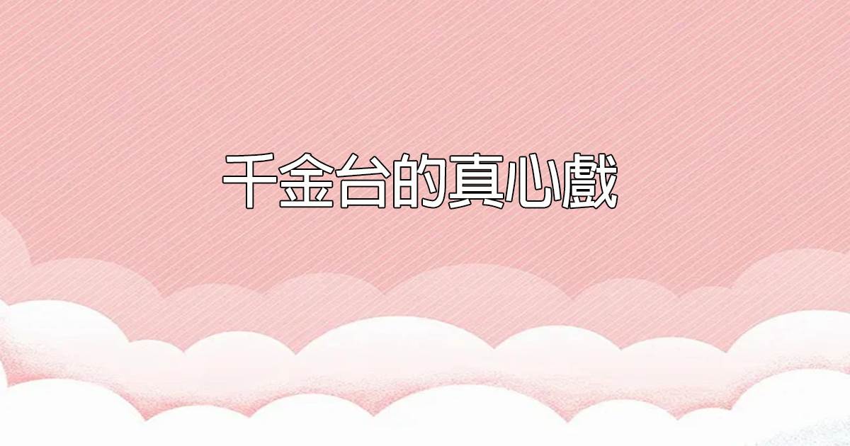 千金台的真心戯