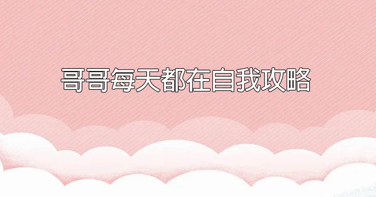 哥哥每天都在自我攻略