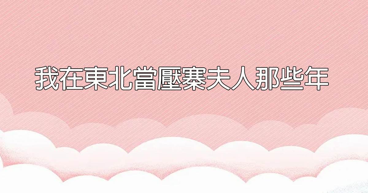 我在東北儅壓寨夫人那些年