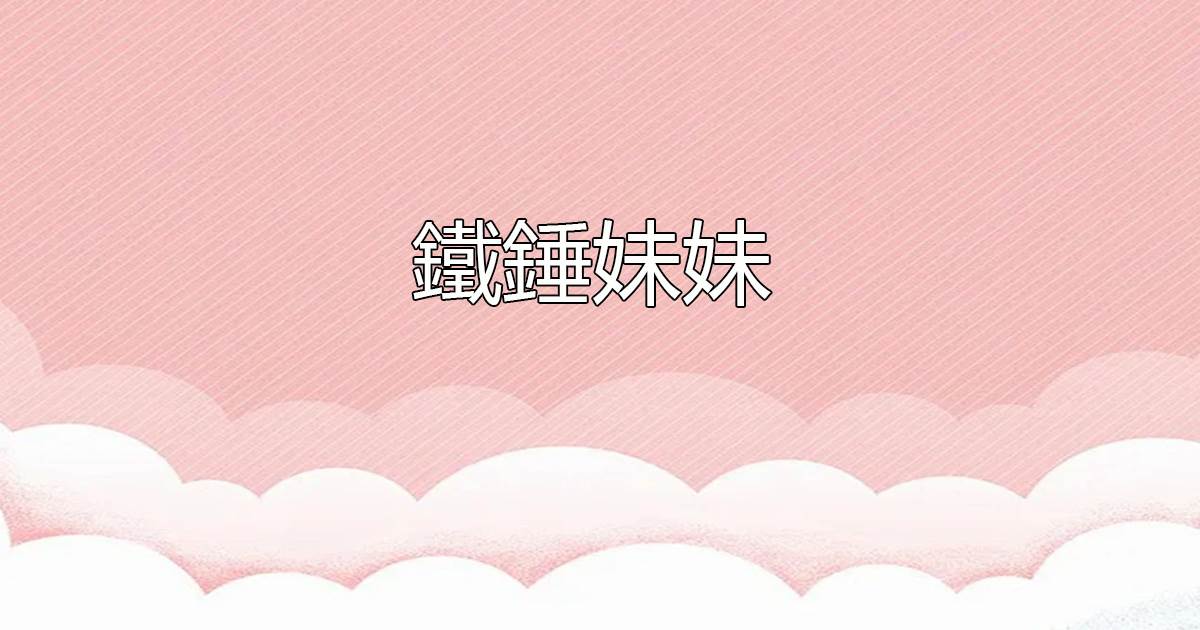 鉄鎚妹妹