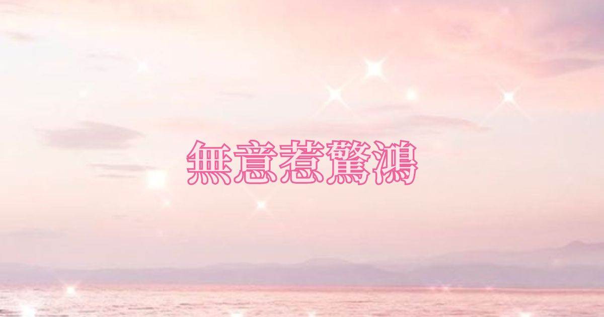 无意惹惊鸿