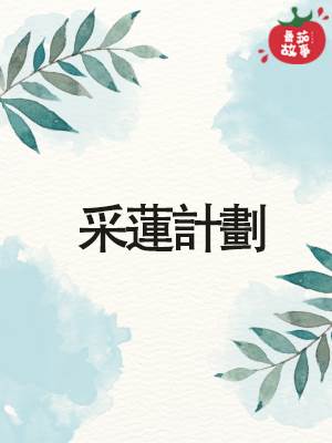 採蓮計劃