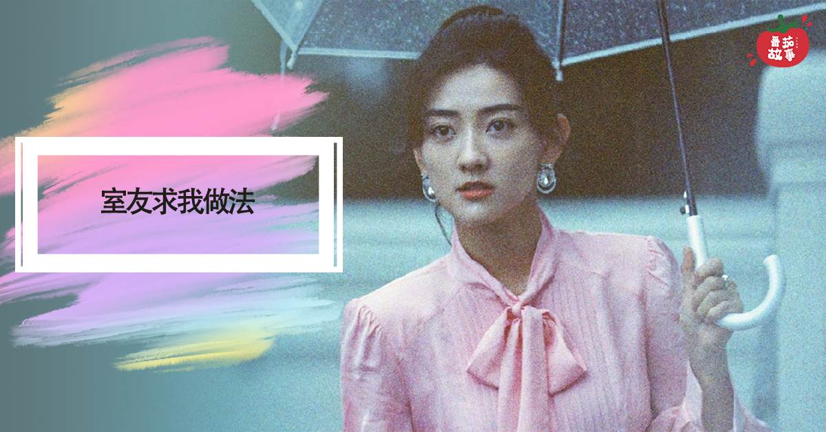 地師少女1：室友求我做法