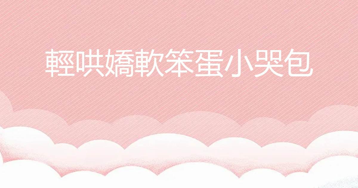 輕哄嬌軟笨蛋小哭包
