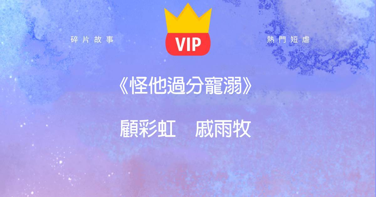 《怪他過分寵溺》顧彩虹慼雨牧