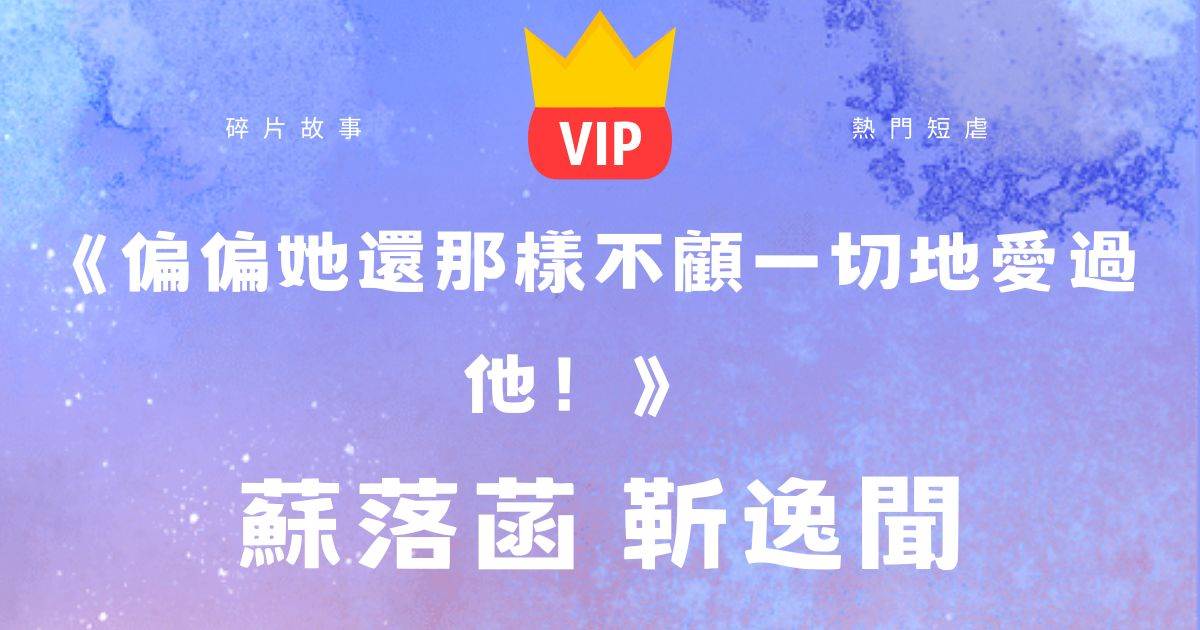 《偏偏她還那樣不顧一切地愛過他！》囌落菡靳逸聞