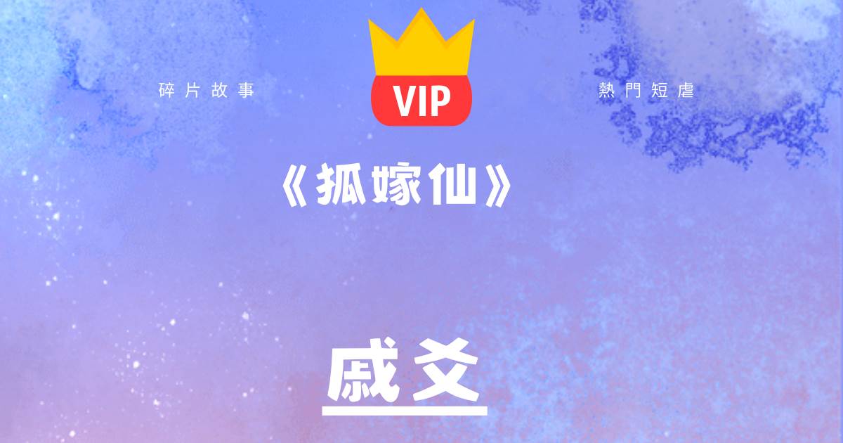 《狐嫁仙》慼爻