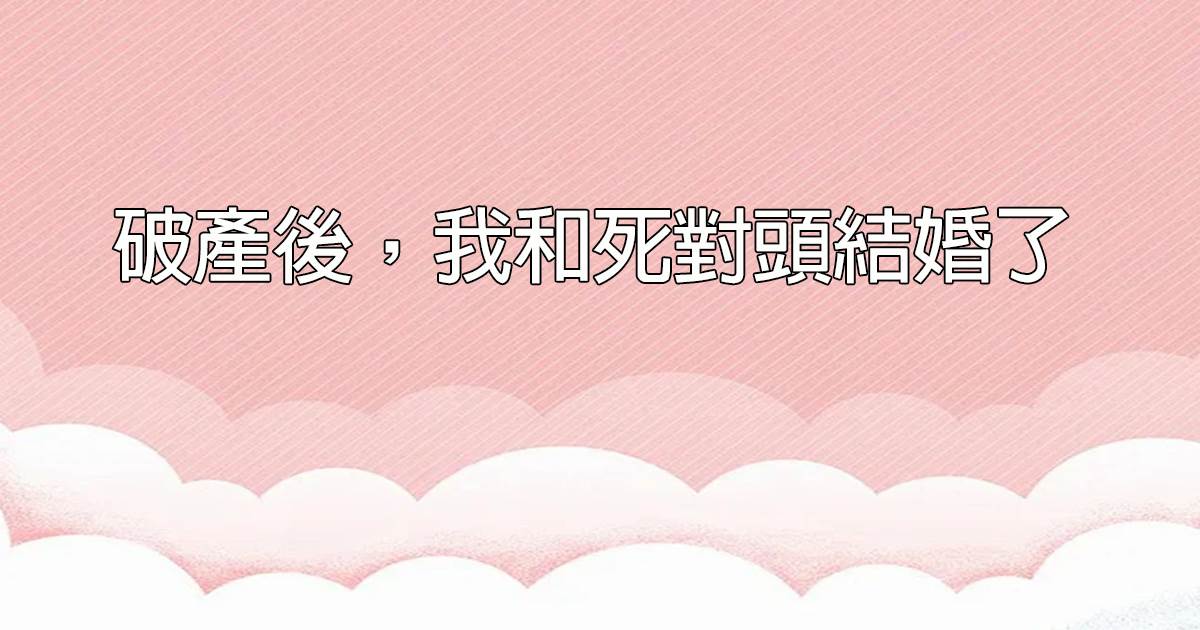破産後，我和死對頭結婚了