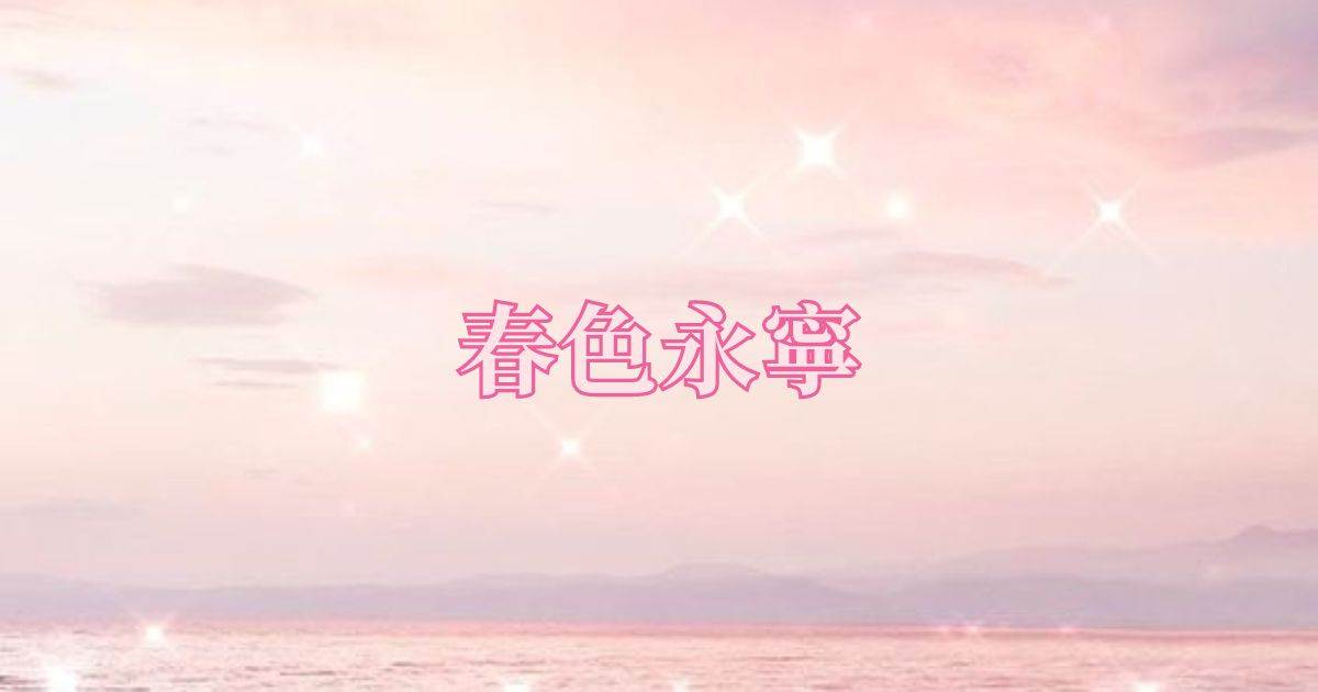 春色永甯