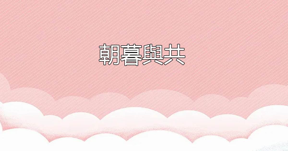 朝暮與共