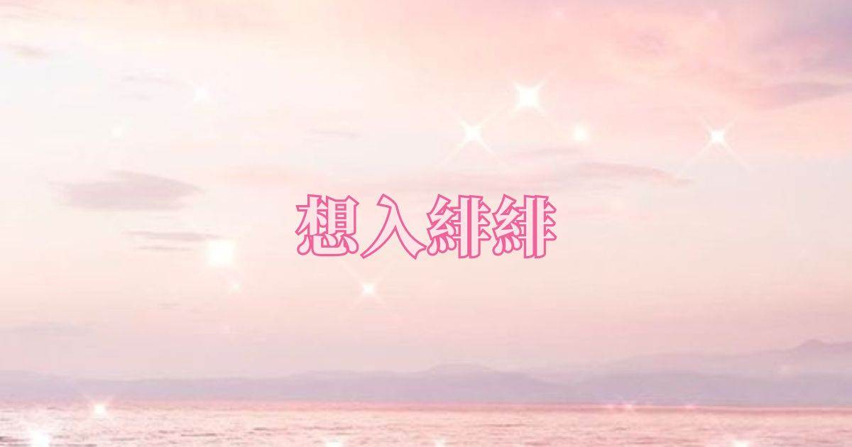 想入緋緋