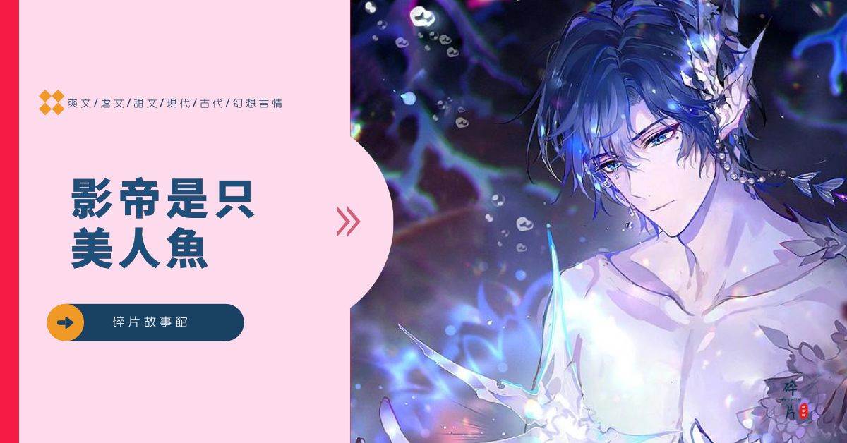 影帝是衹美人魚