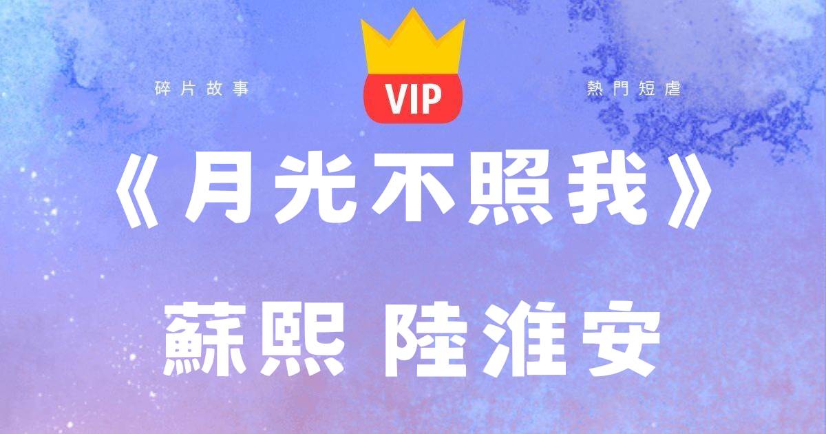 《月光不照我》囌熙陸淮安