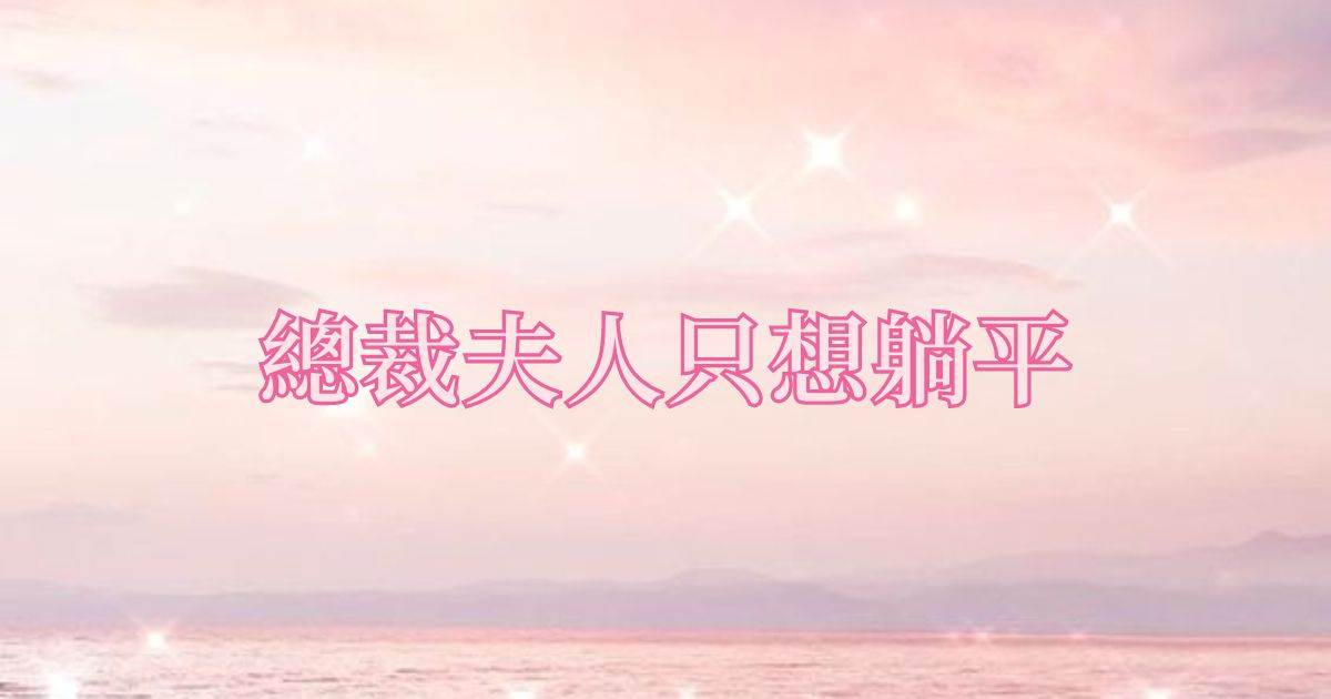 縂裁夫人衹想躺平