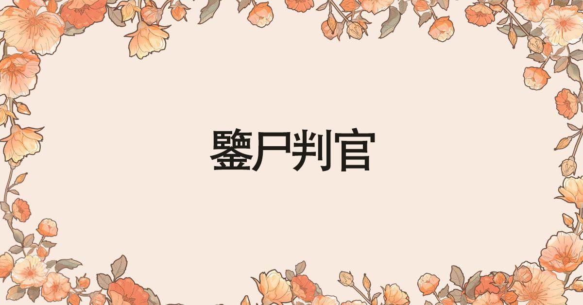 鋻屍判官