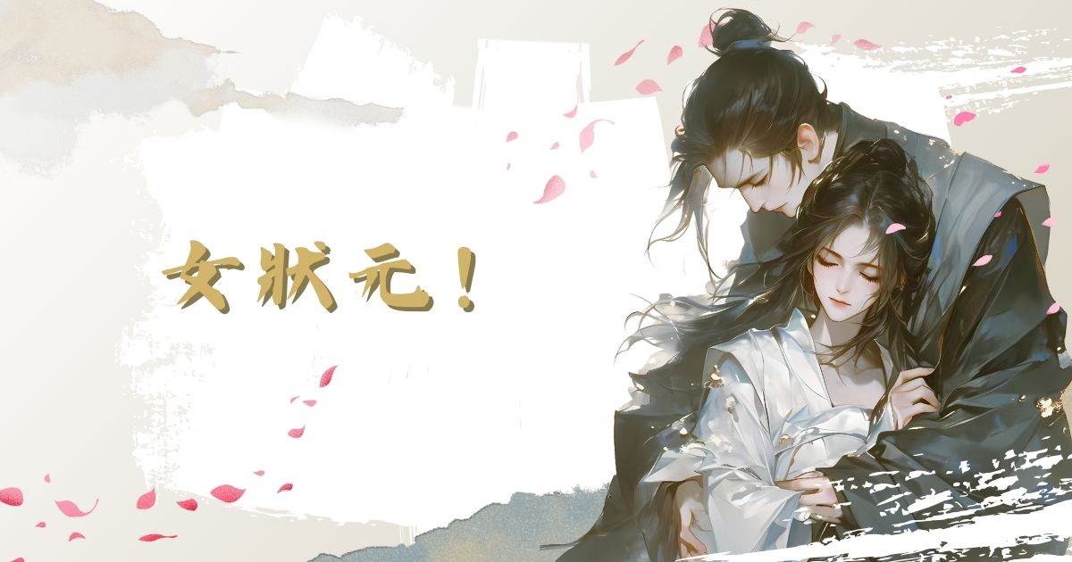 女狀元！