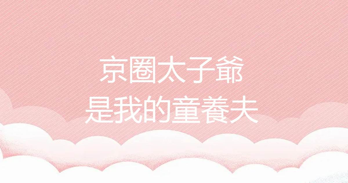 京圈太子爺是我的童養夫
