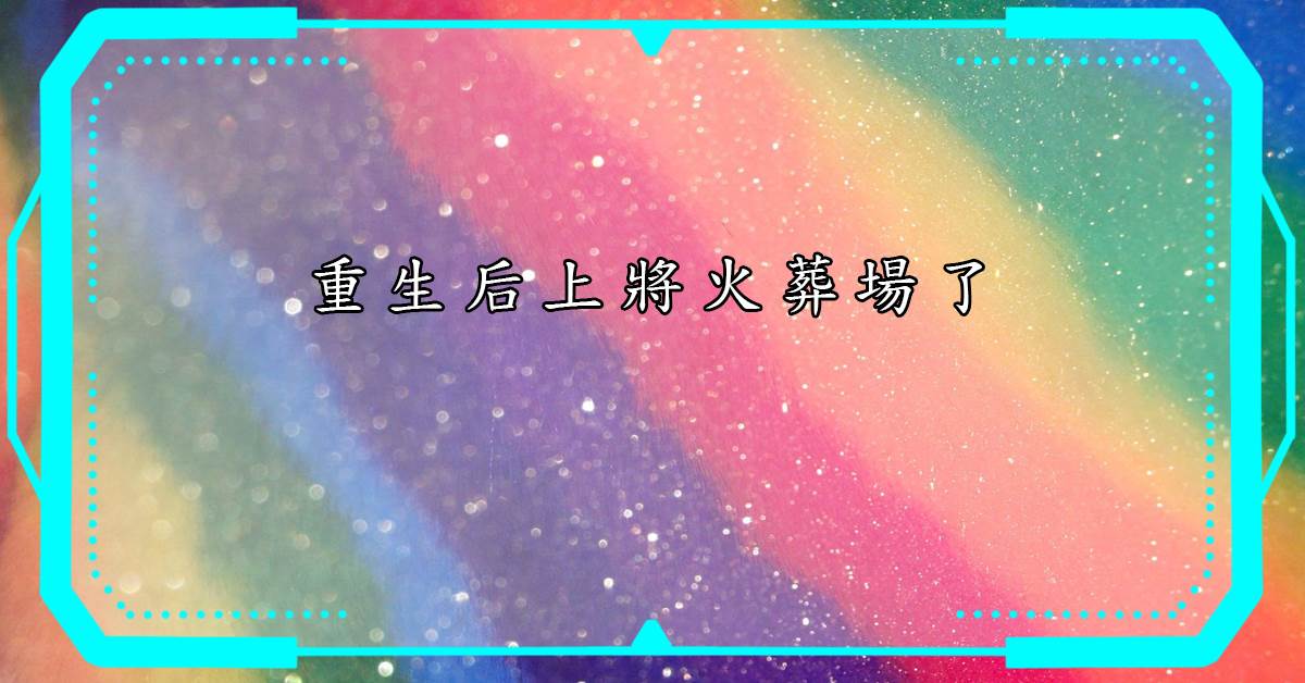 重生後上將火葬場了