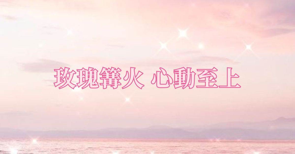 玫瑰篝火心動至上