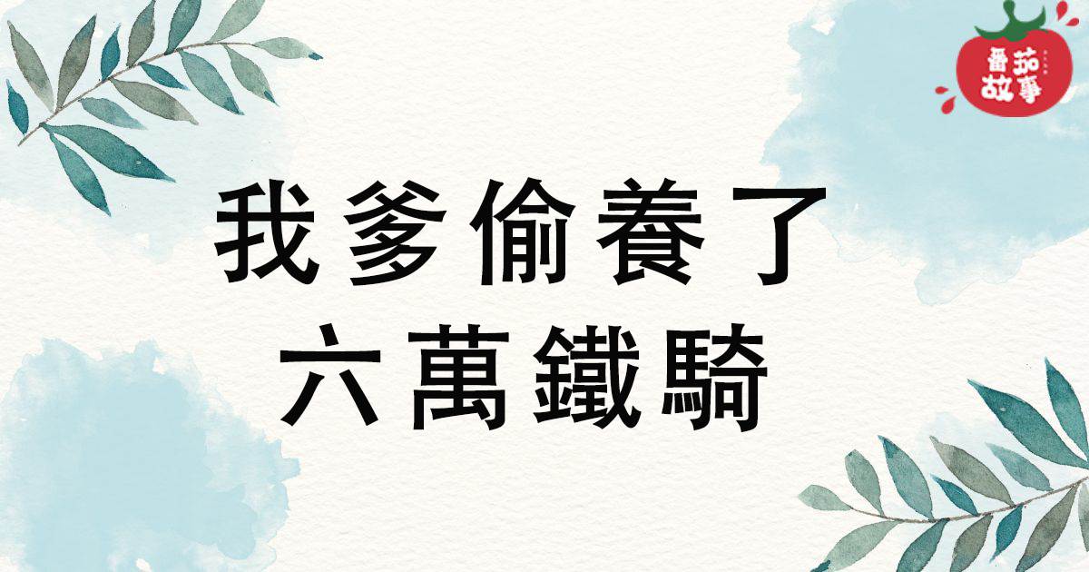 我爹媮養了六萬鉄騎被皇帝發現後