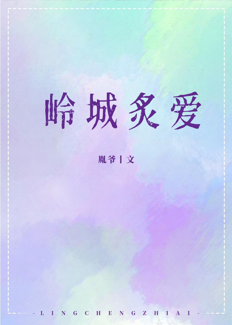 嶺城炙愛