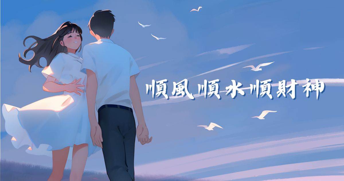 順風順水順財神