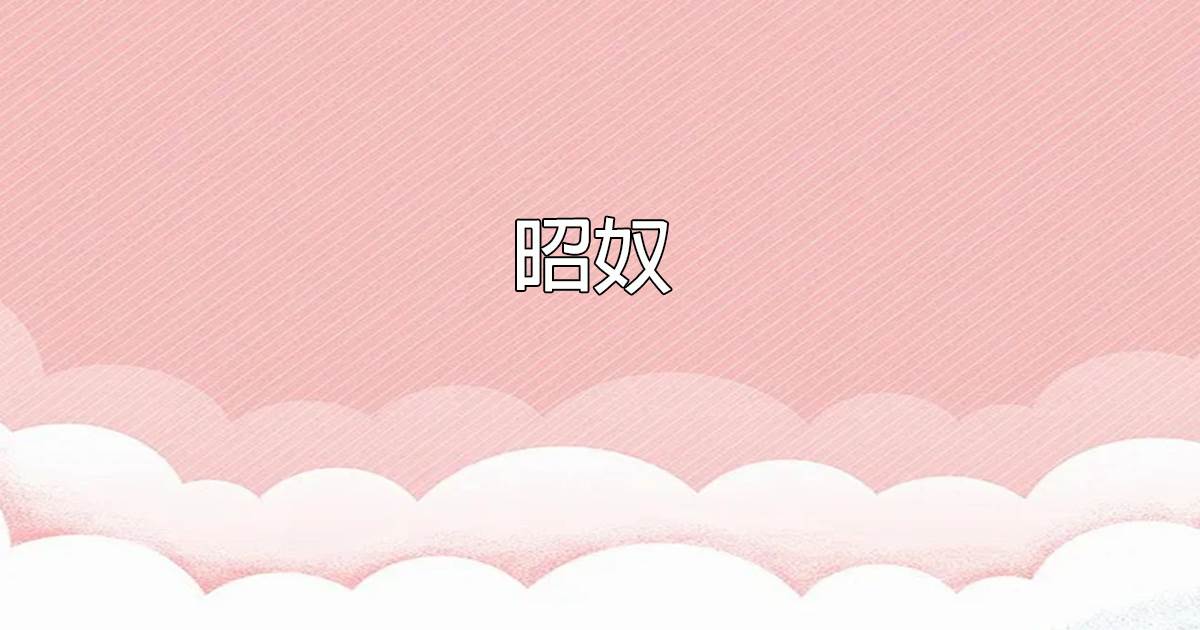 昭奴