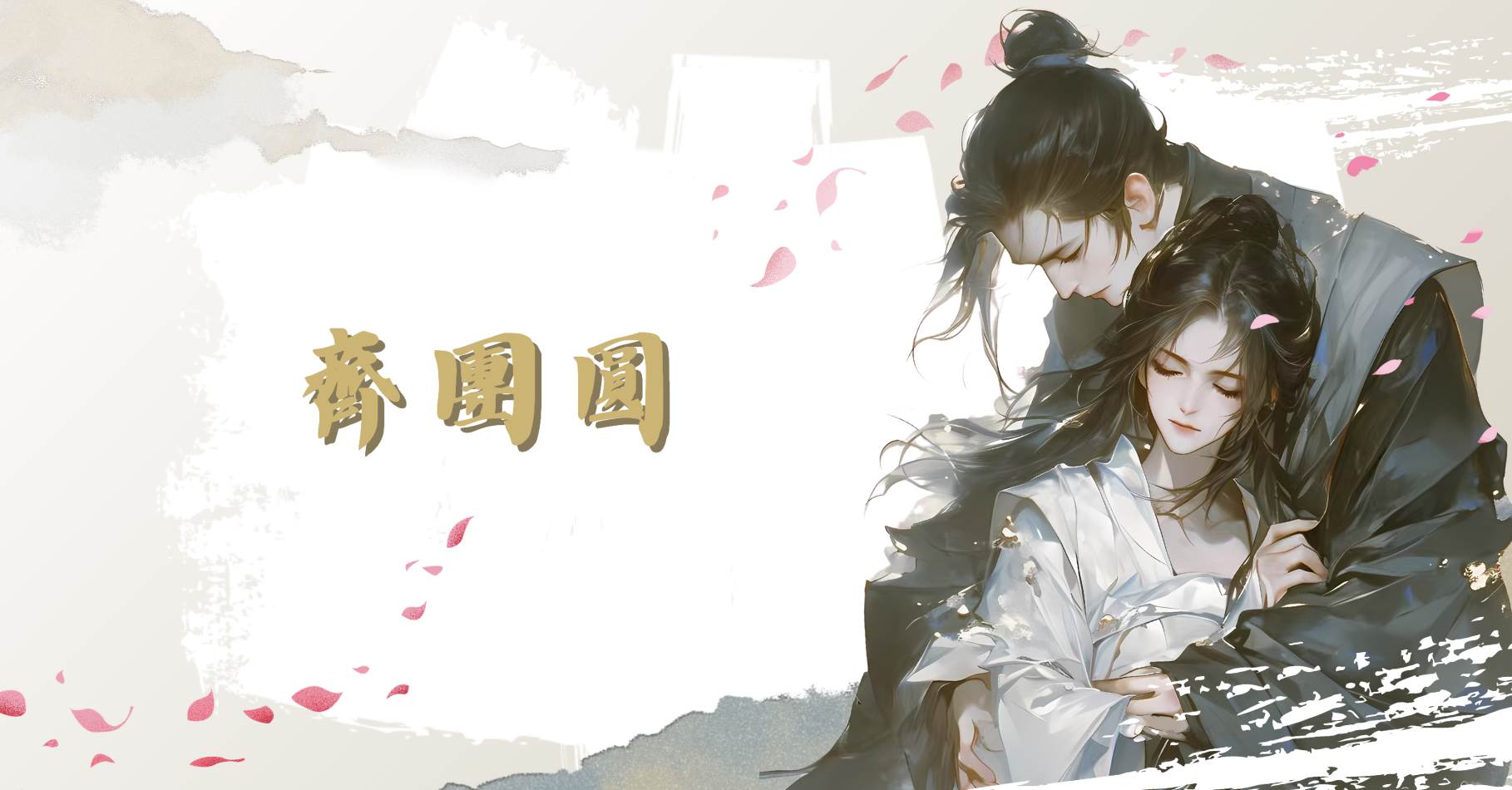 齊團圓