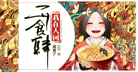 我在人間開食肆：安樂菜（大結侷）