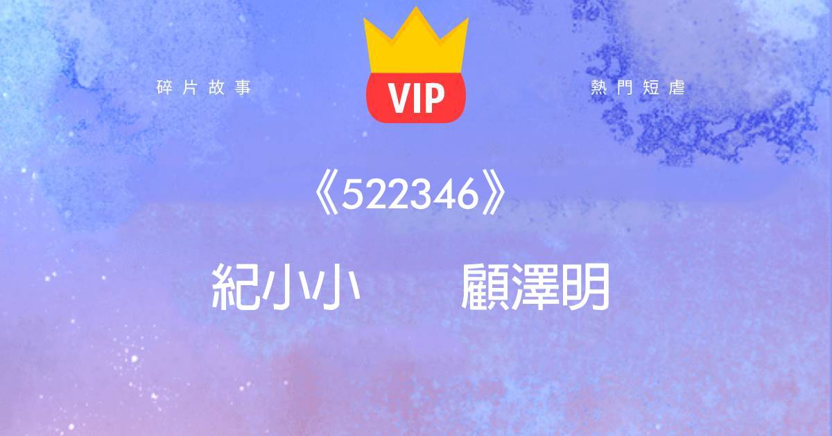 《衹要離婚了，就一切都歸位了》紀小小顧澤明