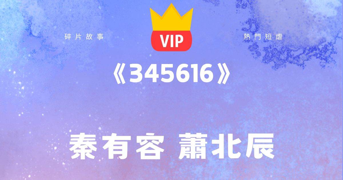 《花落知幾許》秦有容蕭北辰