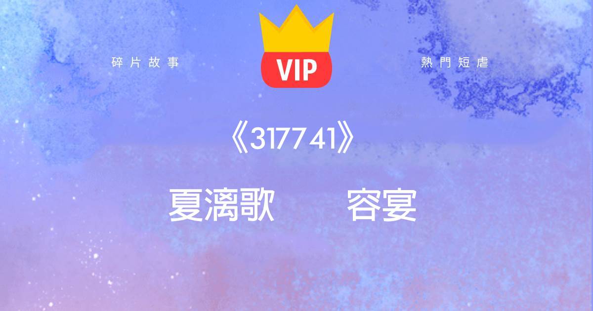 《你要的東西，我何曾拒絕過》夏漓歌容宴