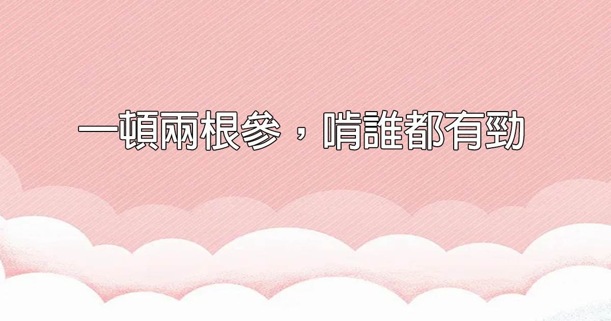 一頓兩根蓡，啃誰都有勁