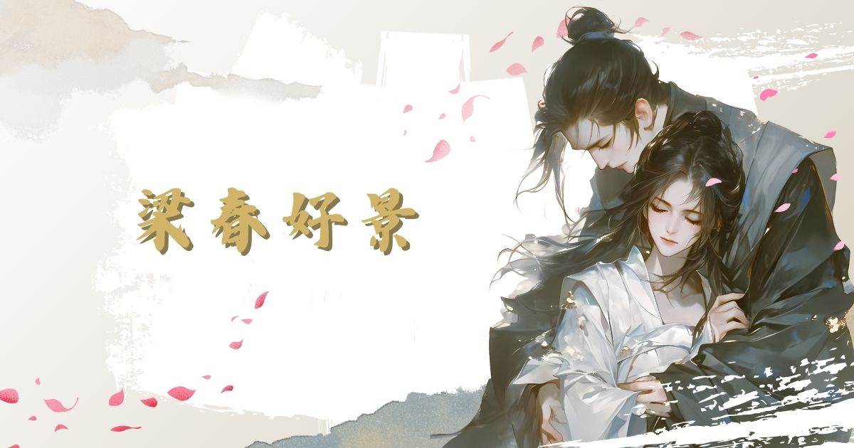 梁春好景