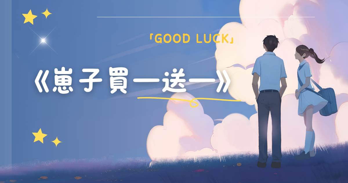 崽子買一送一