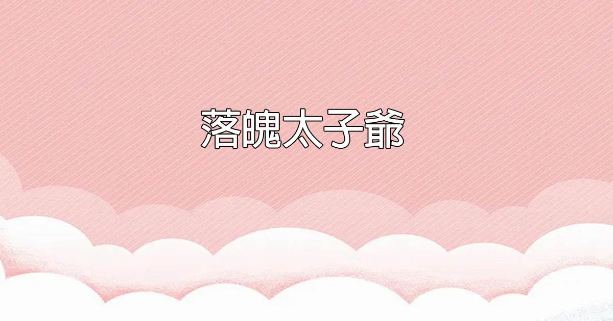 落魄太子爺
