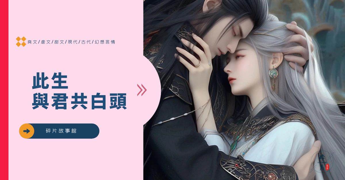 此生，與君共白頭
