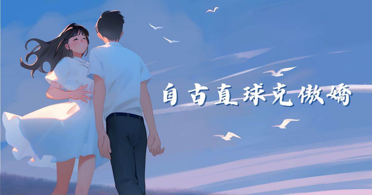自古直球尅傲嬌
